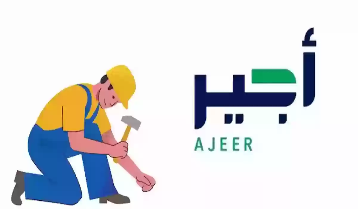 التسجيل في أجير