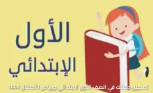 التسجيل الإلكتروني للصف الأول ورياض الأطفال