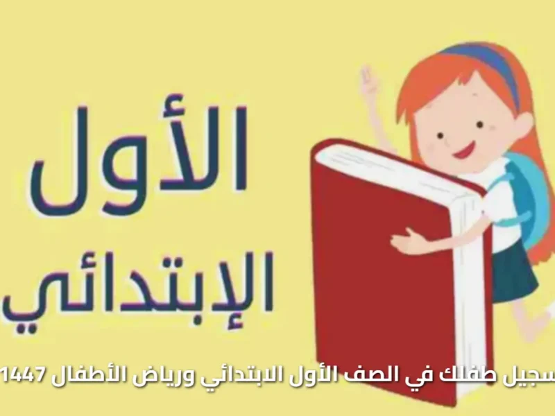 الابتدائي رقمي السنة دي.. التسجيل الإلكتروني للصف الأول ورياض الأطفال 1447 البداية جديدة