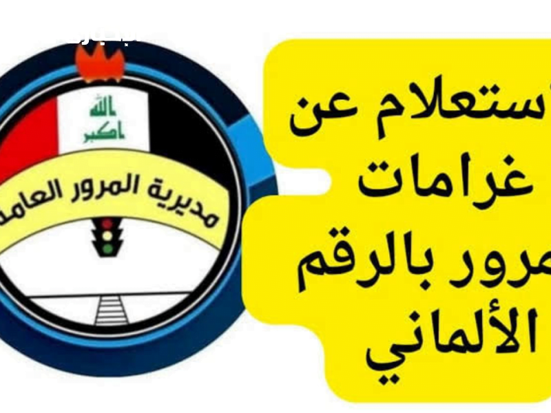 الغرامة نزلت على الكل .. 500 ألف دينار على أصحاب السيارات في العراق قرار قاسي