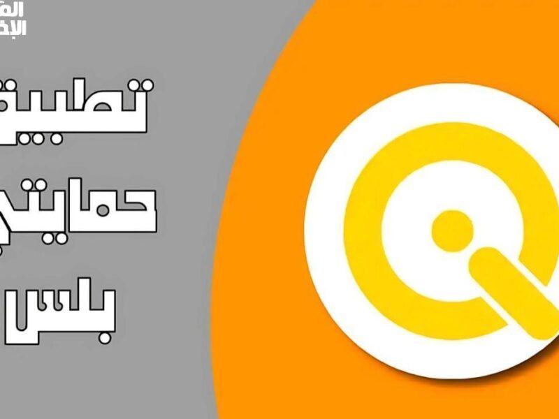 التقرير السنوي نزل رسميًا.. تطبيق حمايتي بلس للرعاية الاجتماعية في العراق 2025 تحديث شامل