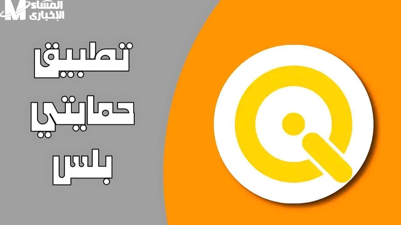تطبيق حمايتي بلس
