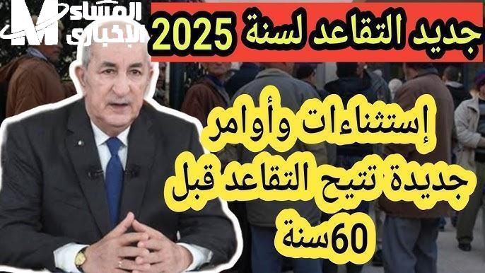 تحذير مهم للموظفين الجدد.. شروط التقاعد في الجزائر 2025 تغيير صادم