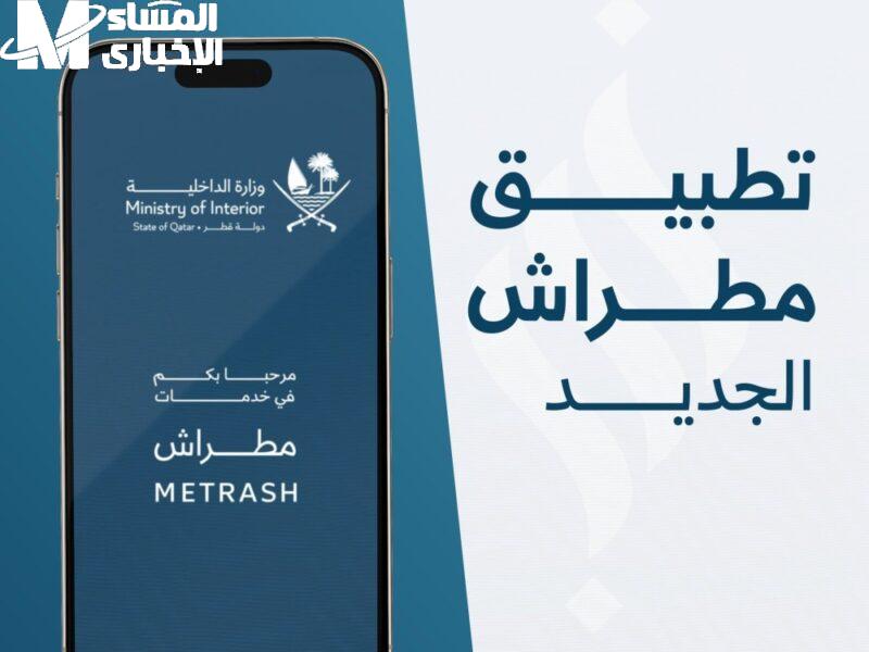 وداعًا للقديم.. قطر تطلق تطبيق مطراش 2025 الجديد بخدمات خارقة وسهولة ما حصلتش