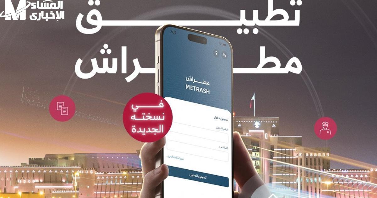 تطبيق مطراش