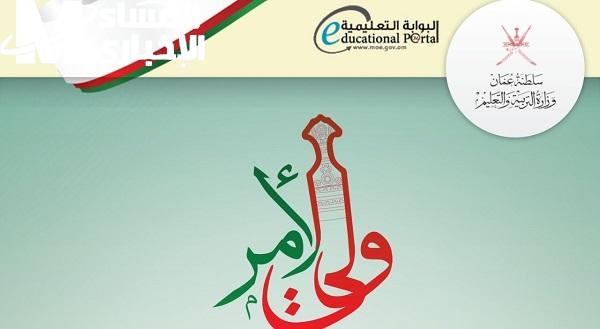 تطبيق ولي الأمر عمان يختصر كل شيء