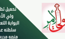 تطبيق ولي الأمر عمان يختصر كل شيء