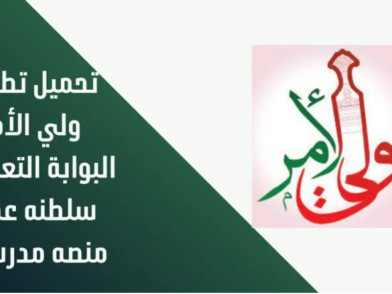موبايلك بيعرض نتيجتك دلوقتي.. تطبيق ولي الأمر عمان يختصر كل شيء