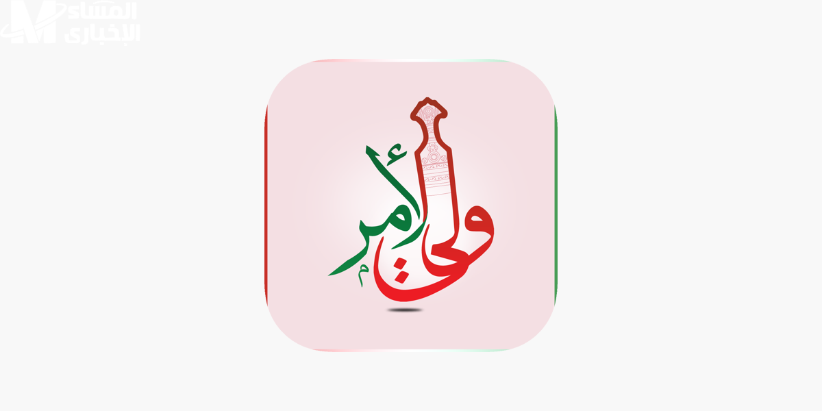 تطبيق ولي الأمر
