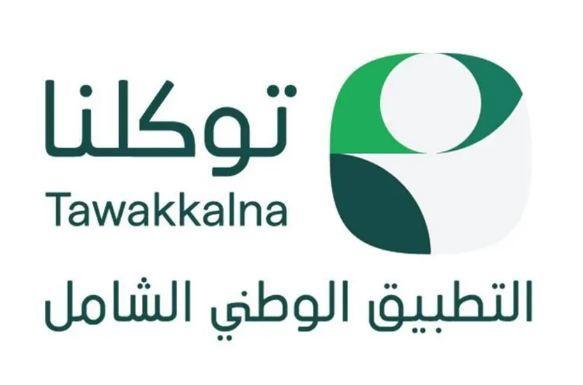 الميزة فتحت من توكلنا .. منصة توكلنا 2025 بتقدملك ميزة العداد خدمة مستقبلية