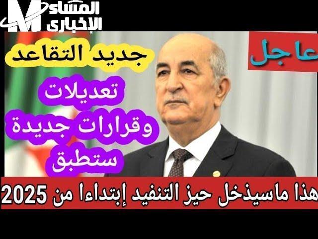 تقاعد الجزائر 2025