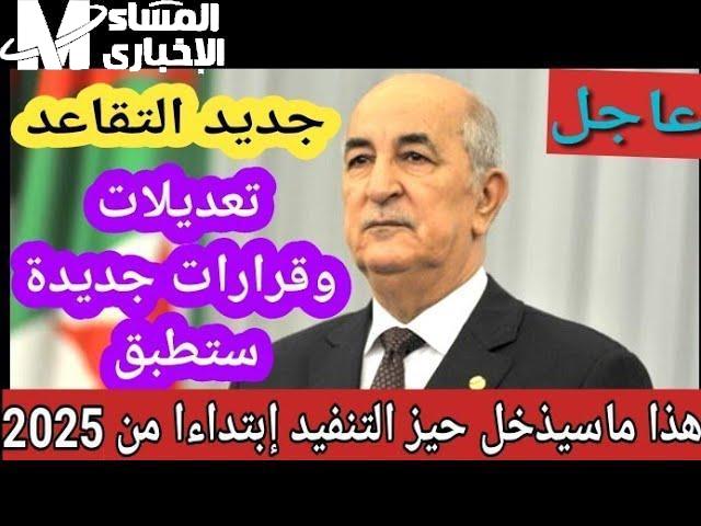 تقاعد الجزائر 2025 يحقق العدالة الاجتماعية