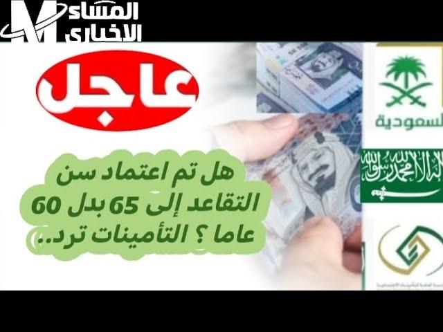 السن اتكلم أخيرًا.. حقيقة تعديل سن التقاعد في السعودية الصدمة قرب