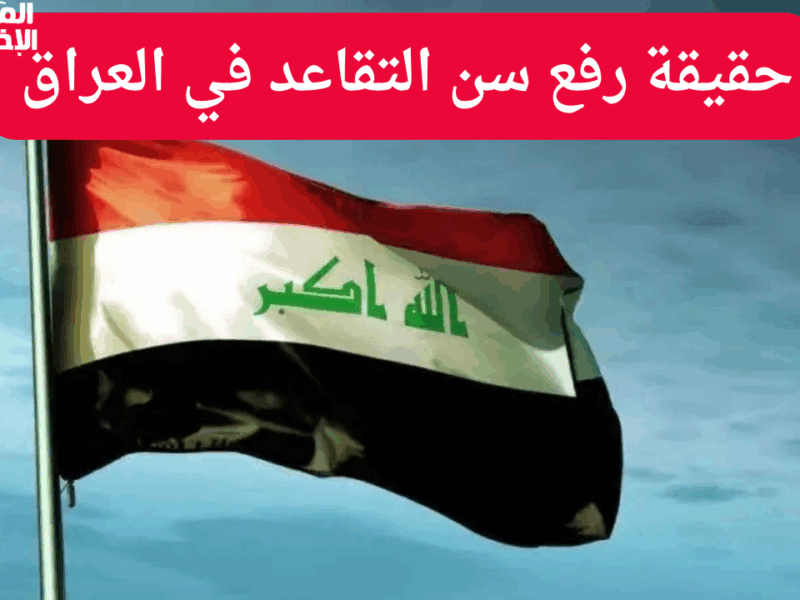التقاعد في العراق اتبدّل فعليًا .. العراق يفاجئ الجميع بتعديل قانون 2025 خطوة تاريخية