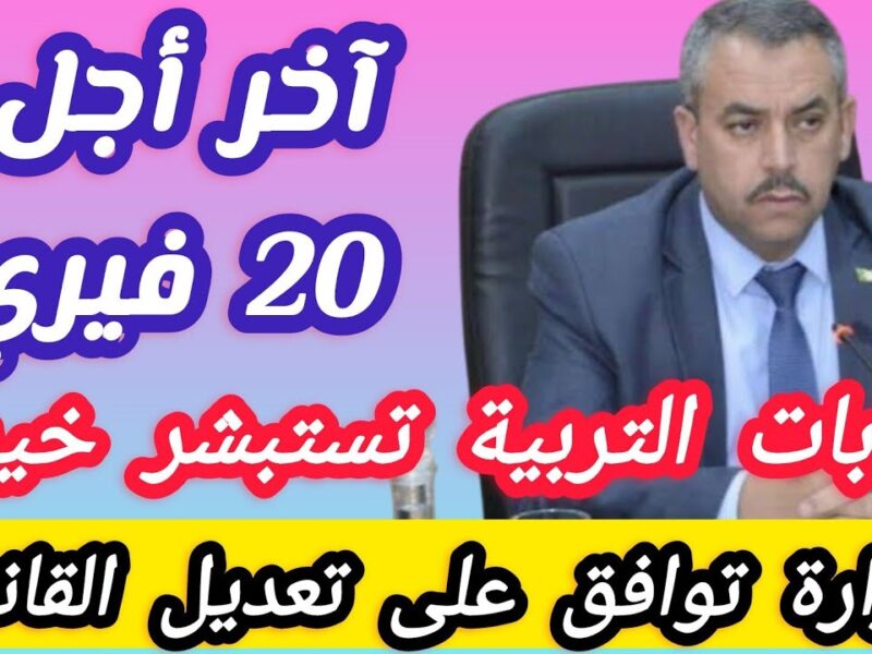 المدارس مشغولة بالقانون الجديد.. تعديلات التربية بالجزائر تشعل النقاش