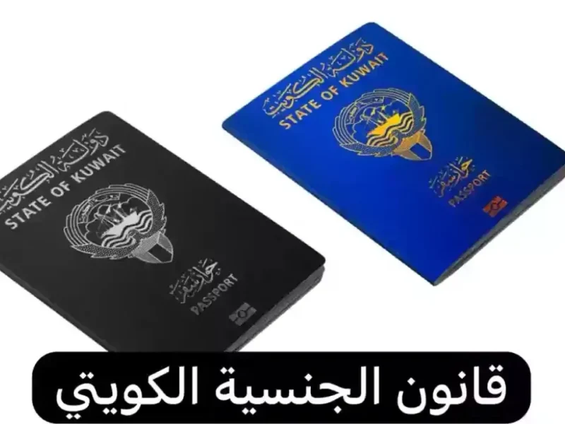تجنيس الزوجة اترفض نهائيًا.. تعديلات صادمة في قانون الجنسية الكويتي قرار حاسم