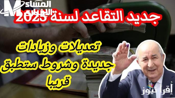 تقاعد الجزائر يلم الهم .. القرار الرسمي يقلل الأعباء ويزيد الراحة حياة أفضل