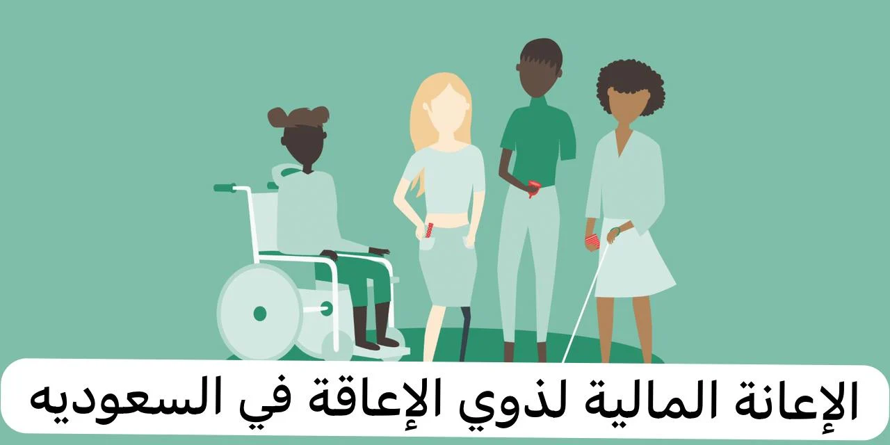 الإعانة لذوي الاحتياجات