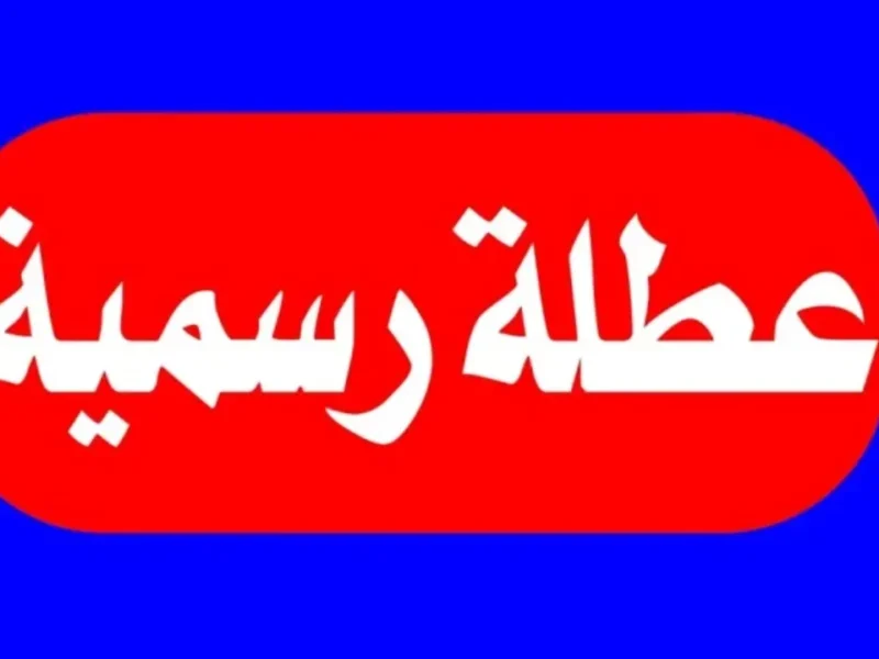 الفرحة بتمدد تلقائيًا.. عطلة الربيع في العراق تم الإعلان عن تمديدها