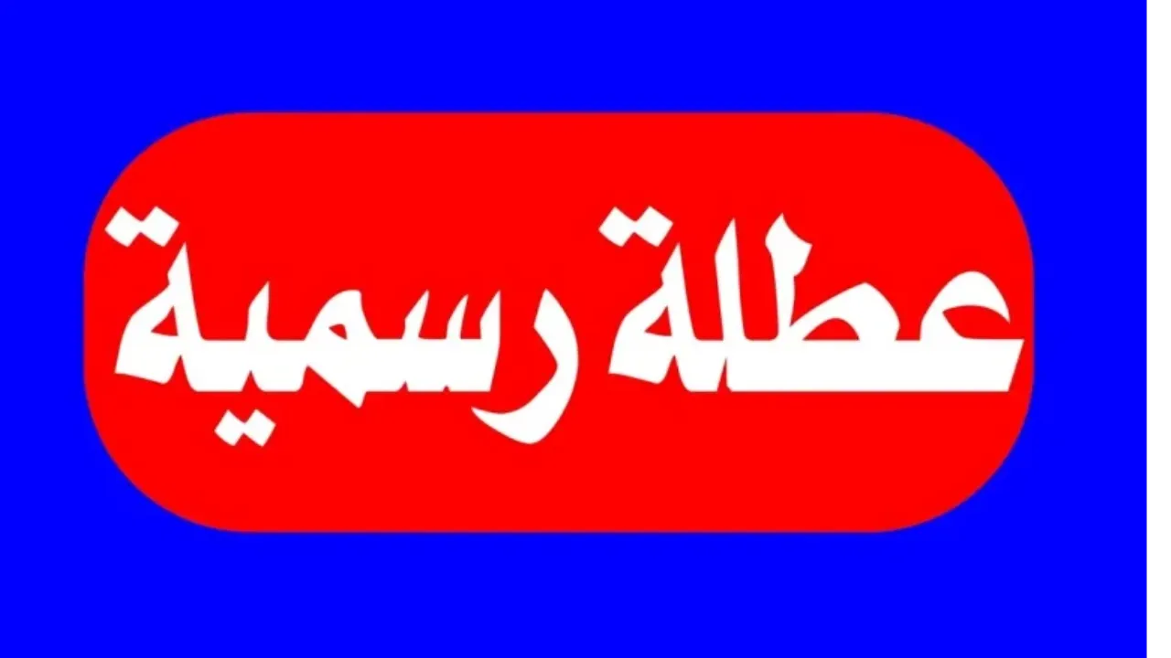 تمديد العطلة الربيعية