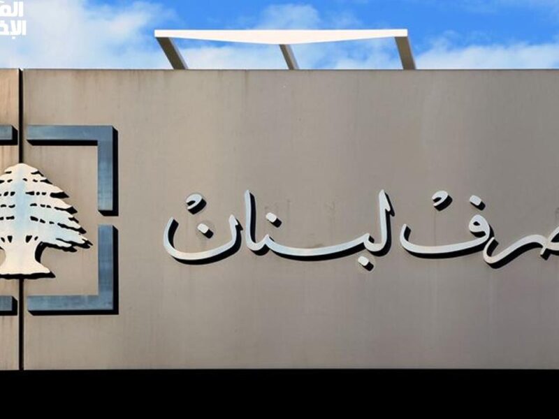 السحب بقى محدود رسميًا .. مصرف لبنان يعلن سقف السحب الجديد لشهر مايو 2025 قرار صادم
