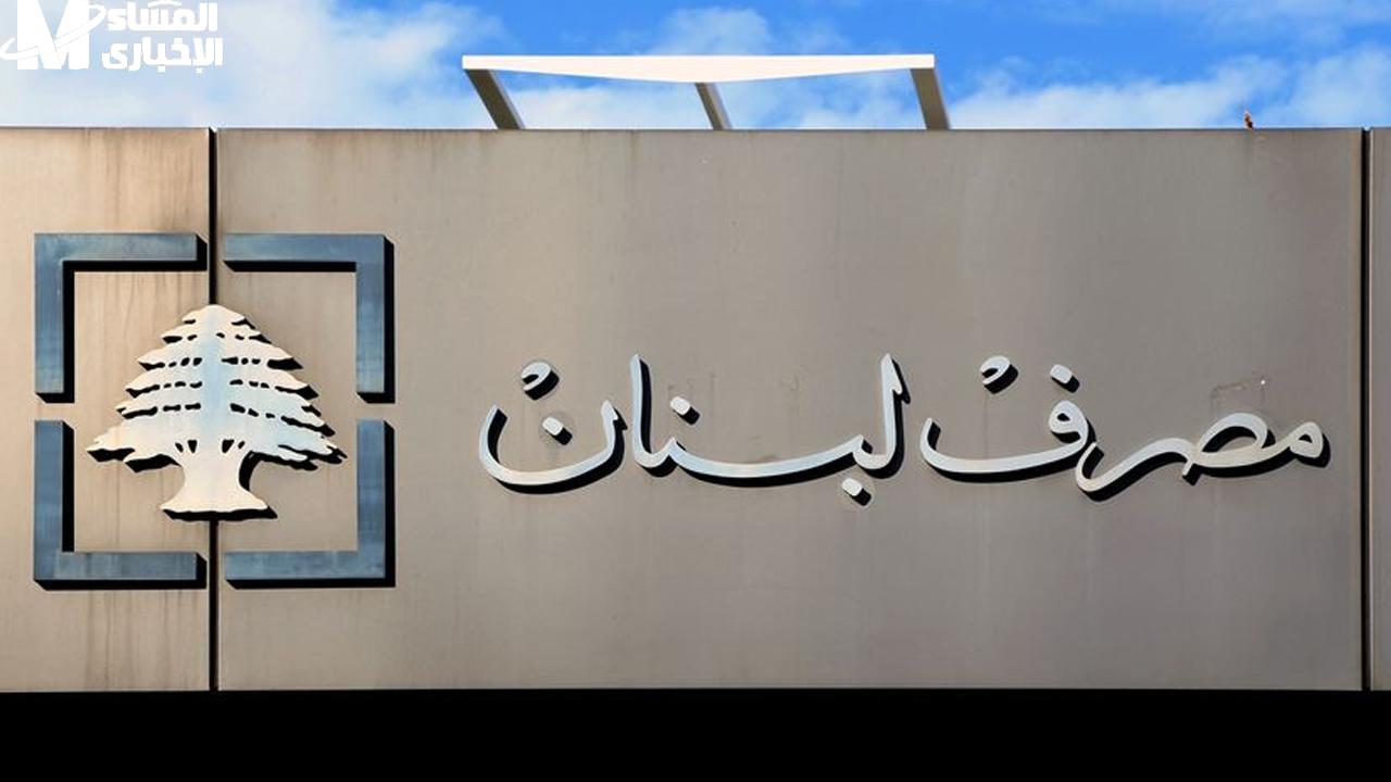 مصرف لبنان يعلن عن تعليمات جديدة لسحوبات مايو