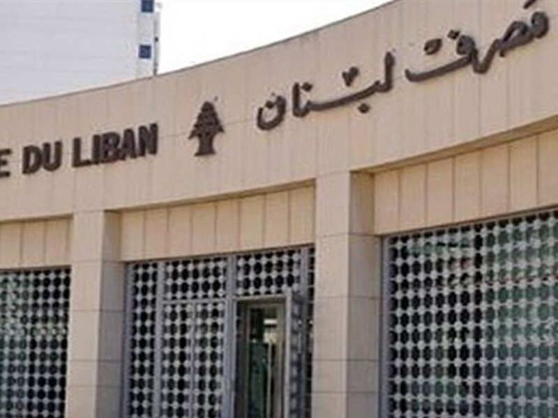 قرار مفاجئ للمواطنين رسميًا.. تعميم مصرف لبنان ورفع سقف السحوبات خلال مايو 2025 صرف ضخم