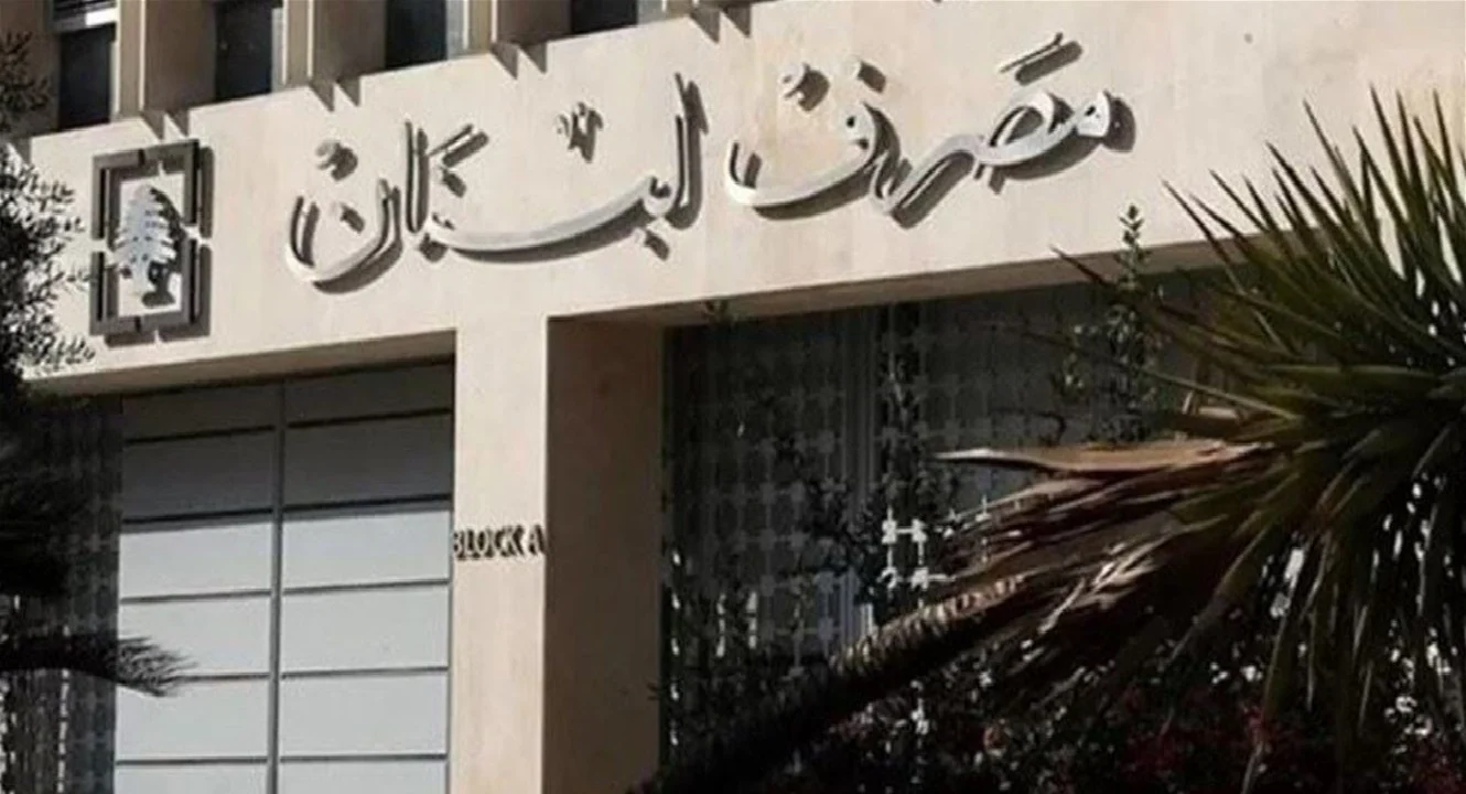 مصرف لبنان وتحديد سقف السحوبات