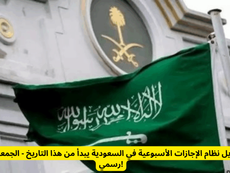 الدوام اختلف من بكرة.. تطبيق نظام العمل 4 أيام في الأسبوع رسميًا بالسعودية