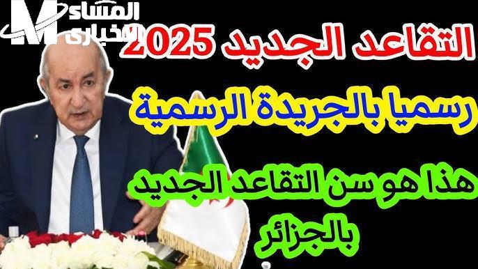 سن التقاعد في الجزائر 2025
