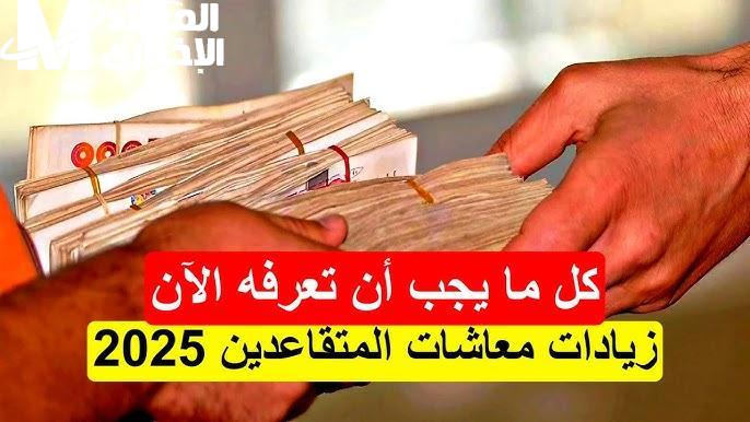 زيادات رواتب المتقاعدين في الجزائر 2025