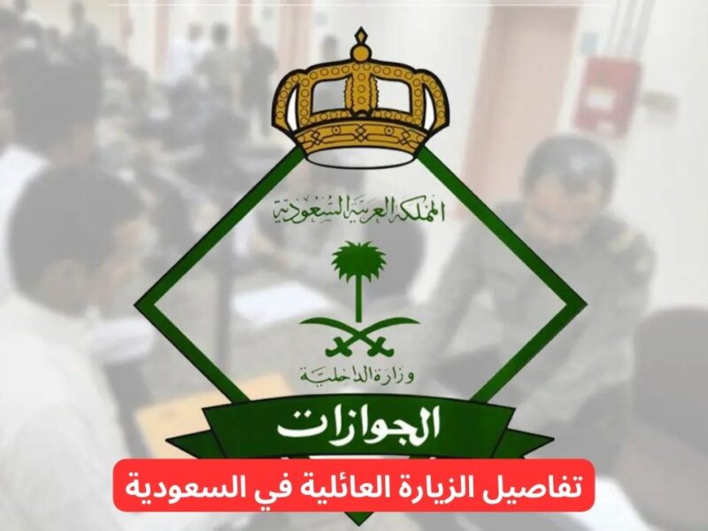ورقك الرسمي في أمان.. تأشيرة الزيارة العائلية في السعودية سهلة بدون تعب
