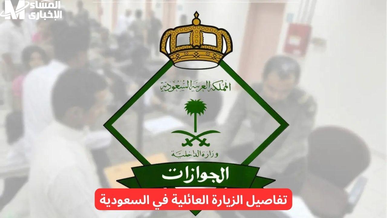 تأشيرة الزيارة العائلية في السعودية