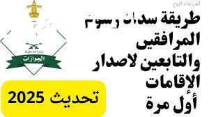 رسوم المرافقين