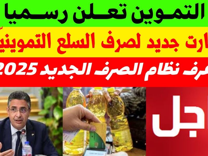 الكارت رجع للحياة .. تفعيل كارت التموين من جديد بدون مشاكل