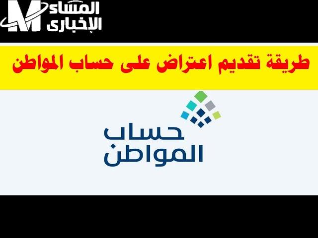 تقديم اعتراض على أهلية حساب المواطن 1446