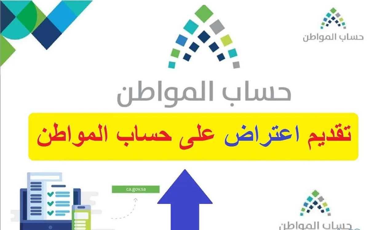 خطوات تقديم اعتراض على حساب المواطن