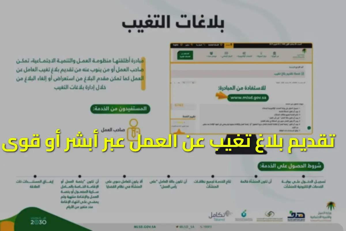 طريقة تقديم بلاغ تغيب عن العمل خارج المملكة 1446