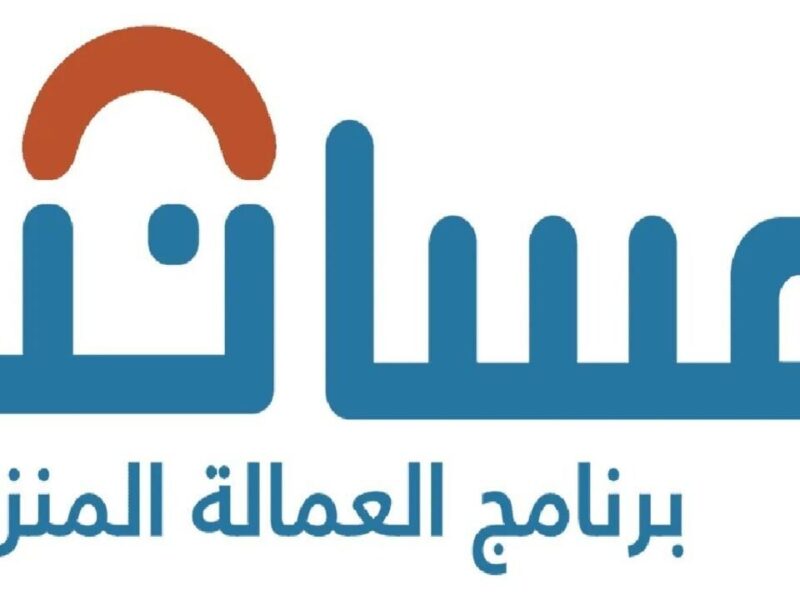 لو مفيش مخالفات قانونية..رسوم استقدام العمالة المنزلية بالتقسيط عبر مساند 1446