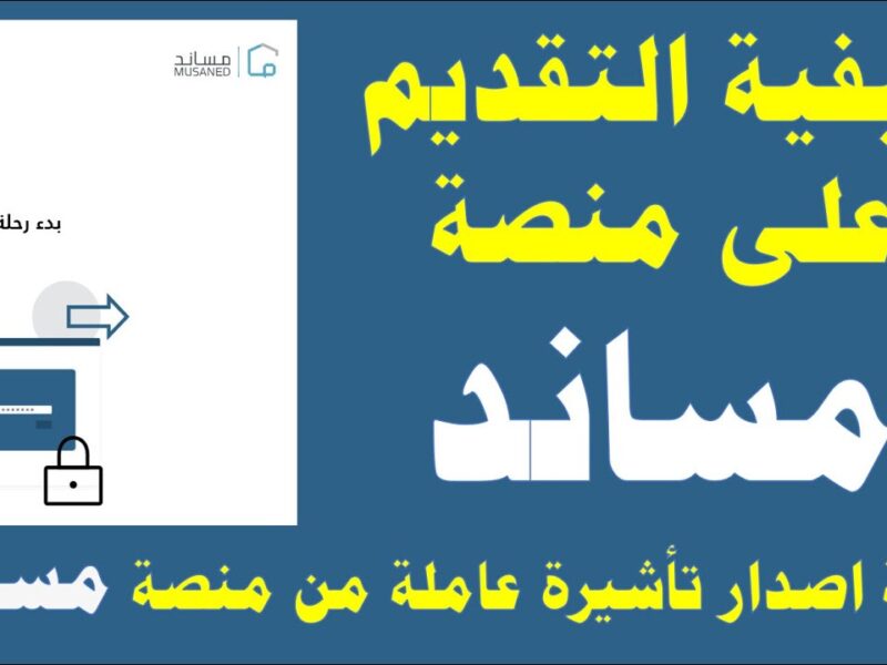 هتساعدك تستقدم العمالة..خطوات تقديم طلب استقدام عبر منصة مساند وما هي المهن المسموح بها