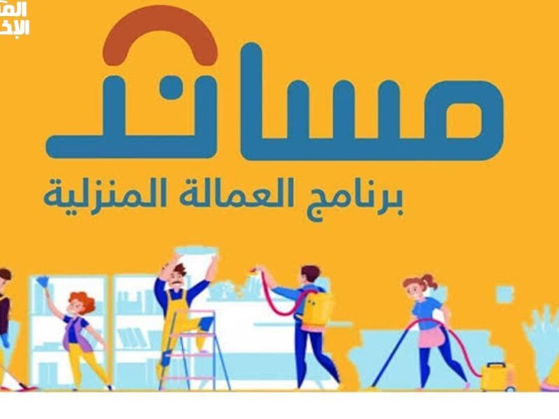 قدمها وتابعها كمان..خطوات تقديم طلب استقدام عبر منصة مساند وما هي المهن المسموح بها
