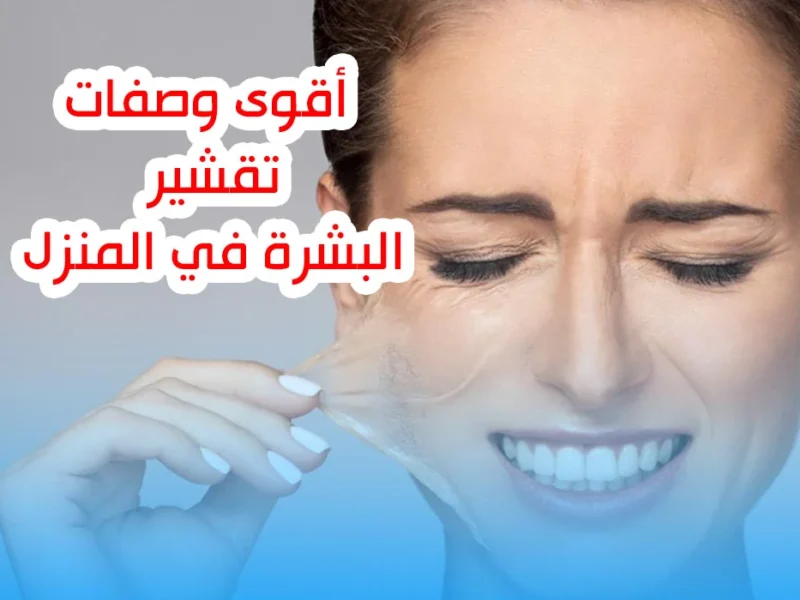 بشرة ناعمة بلمسة سحرية.. وصفات لتقشير البشرة ببساطة التقشير رجع النعومة