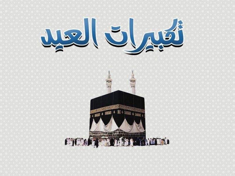 تكبيراتك بصيغة صحيحة هنا.. صيغة تكبيرات عيد الأضحى المبارك الصحيحة وكيفية أداء الصلاة روحانية العيد