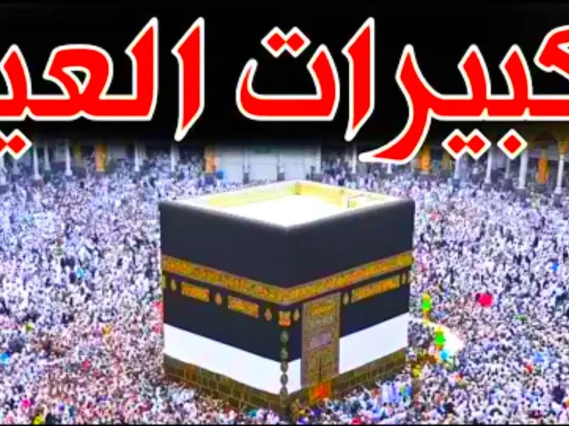 حاجة تفرحك.. الله أكبر كبيرًا تحميل تكبيرات العيد فون وأندرويد متاحة دلوقتي