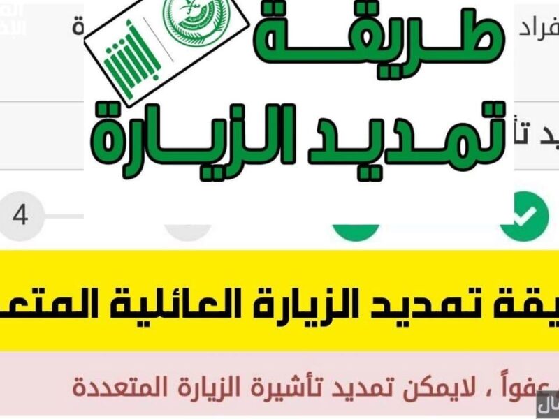 الزيارة هتبدأ بسهولة غير متوقعة .. تأشيرة الزيارة العائلية في السعودية هتاخدها من غير تعب تصريح سريع