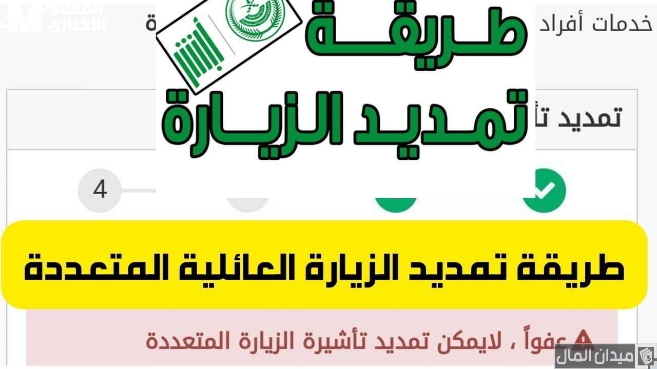 الشروط الجديدة لتمديد الزيارة العائلية المتعددة
