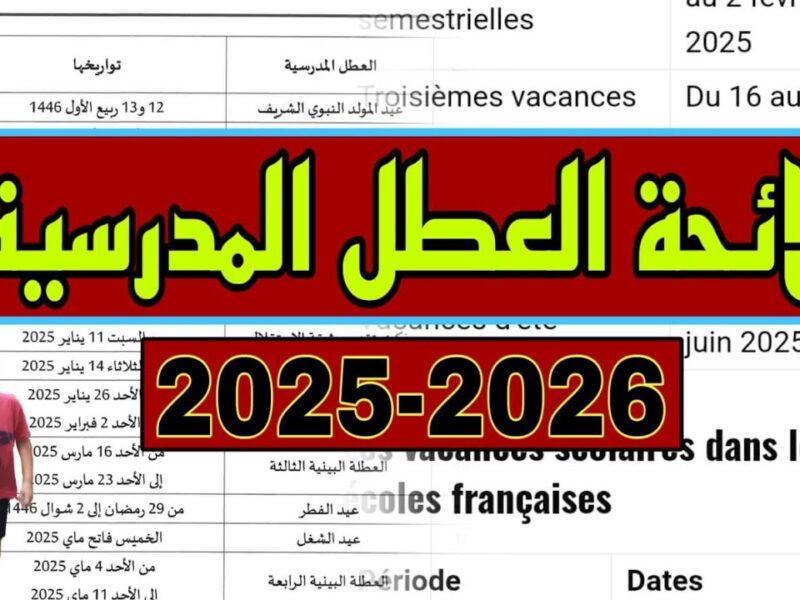 تمديد العطلة الربيعية 2025 في المغرب.. فرحة مضاعفة لكل الطلبة والأسر تنتظرها بشوق