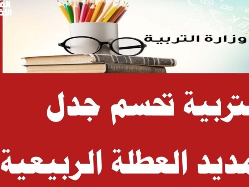 قرار يهم كل عراقي.. حقيقة تمديد العطلة الربيعية التربية في العراق 2025 / 1446 ياللا الحق