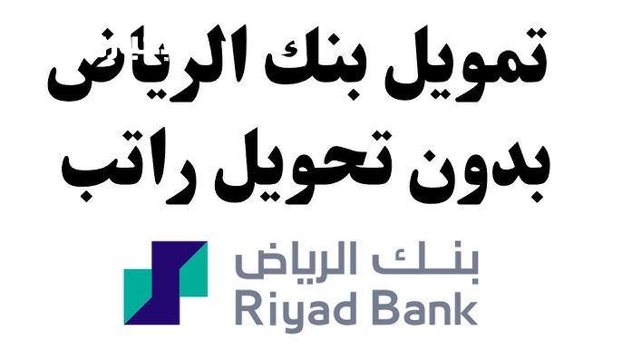 .تمويل شخصي سريع من بنك الرياض لسداد ديونك