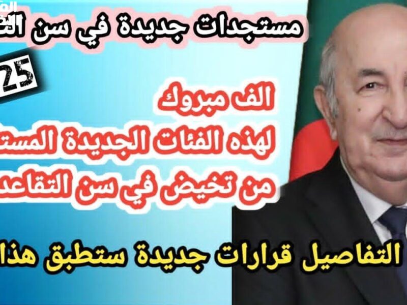تحديثات جديدة..تقاعد الجزائر 2025 يحقق العدالة الاجتماعية